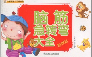 脑筋急转弯大全儿童，脑筋急转弯大全儿童7到10岁