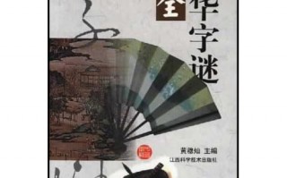 谜语大全字谜，二年级猜谜语大全字谜
