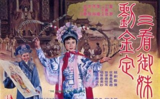 越剧电影三看御妹刘金定，越剧电影三看御妹刘金定在线观看