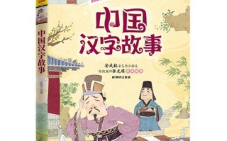 关于汉字的故事，关于汉字的故事50字