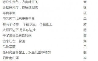 猜谜语大全及答案成语，猜谜语大全及答案成语有哪些