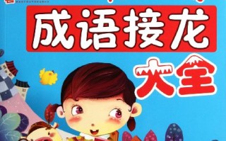 常用成语接龙大全，常用成语接龙大全500个