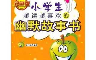 小学生幽默故事精选，小学生幽默故事精选短篇