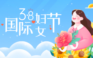国际三八妇女节的来历简介，国际三八妇女节的来历