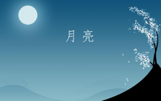 1一3年级中秋节古诗，1一3年级中秋节古诗简单