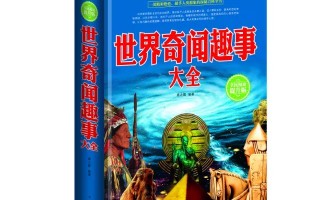世界奇闻趣事大全集，世界奇闻趣事大全集免费观看