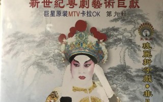 粤剧下载mp3，粤剧下载mp4 下载
