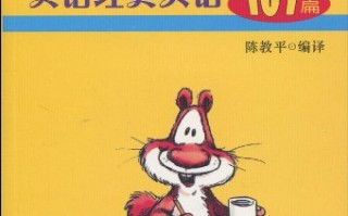 十个简短的英语小笑话，十个简短的英语小笑话带翻译
