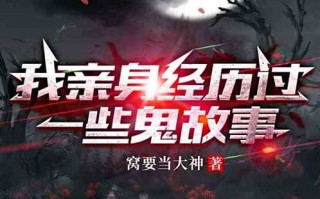亲身经历的鬼故事，亲身经历的鬼故事短篇