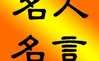 名人名言大全经典励志语录，名人名言大全经典励志句